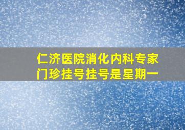 仁济医院消化内科专家门珍挂号挂号是星期一