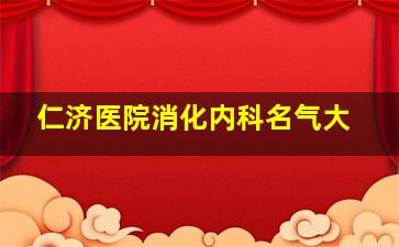 仁济医院消化内科名气大