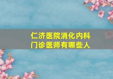 仁济医院消化内科门诊医师有哪些人