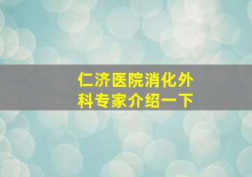 仁济医院消化外科专家介绍一下