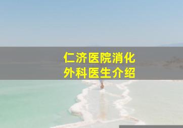 仁济医院消化外科医生介绍