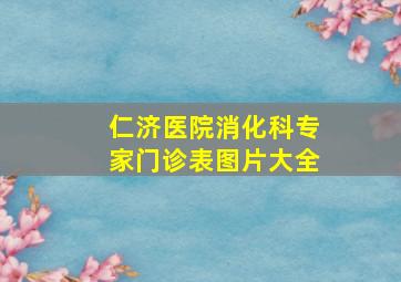 仁济医院消化科专家门诊表图片大全