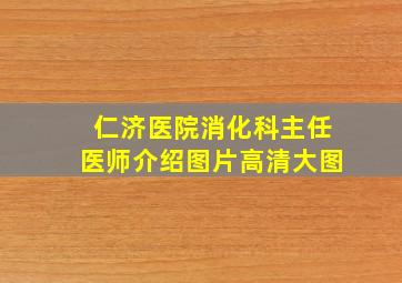 仁济医院消化科主任医师介绍图片高清大图