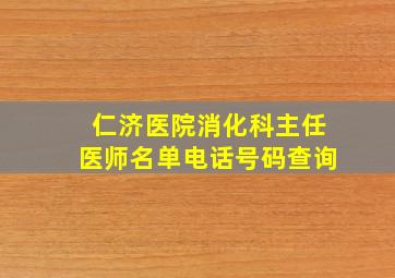 仁济医院消化科主任医师名单电话号码查询