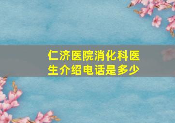 仁济医院消化科医生介绍电话是多少