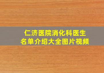 仁济医院消化科医生名单介绍大全图片视频