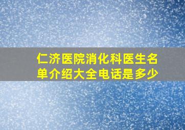 仁济医院消化科医生名单介绍大全电话是多少