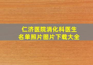 仁济医院消化科医生名单照片图片下载大全