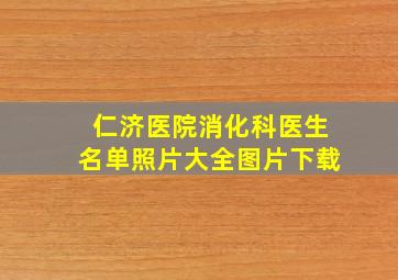 仁济医院消化科医生名单照片大全图片下载