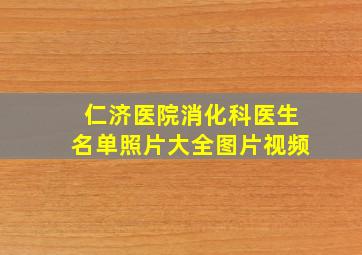 仁济医院消化科医生名单照片大全图片视频