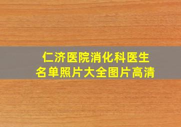 仁济医院消化科医生名单照片大全图片高清