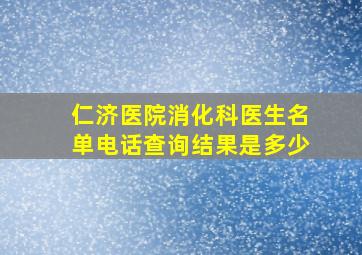 仁济医院消化科医生名单电话查询结果是多少