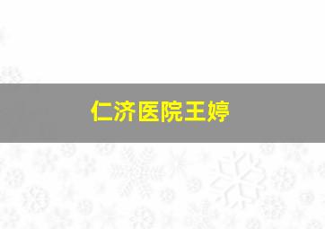 仁济医院王婷