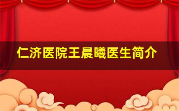 仁济医院王晨曦医生简介