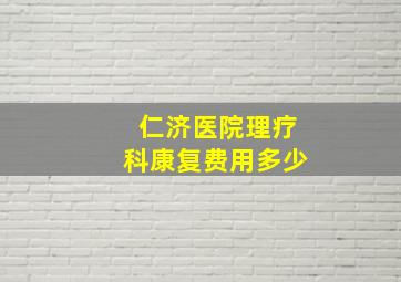 仁济医院理疗科康复费用多少