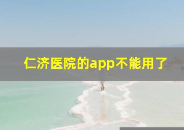 仁济医院的app不能用了