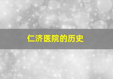 仁济医院的历史