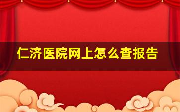 仁济医院网上怎么查报告