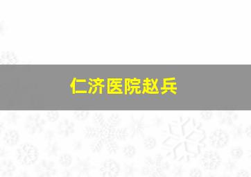 仁济医院赵兵