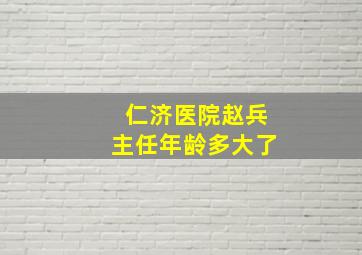 仁济医院赵兵主任年龄多大了