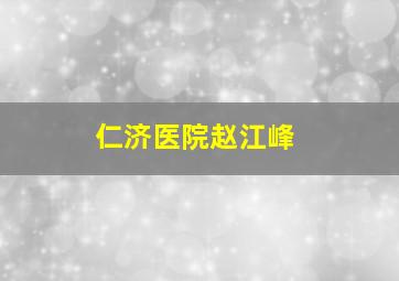 仁济医院赵江峰