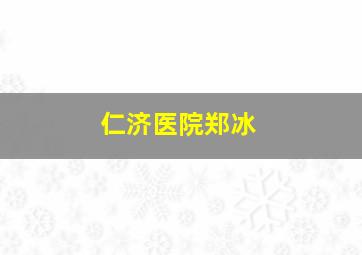 仁济医院郑冰