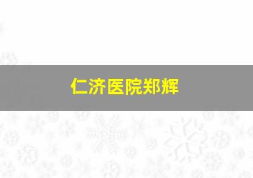 仁济医院郑辉