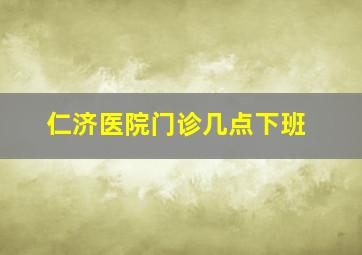 仁济医院门诊几点下班