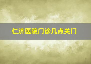 仁济医院门诊几点关门