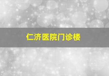 仁济医院门诊楼