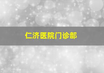 仁济医院门诊部