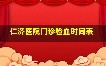 仁济医院门诊验血时间表