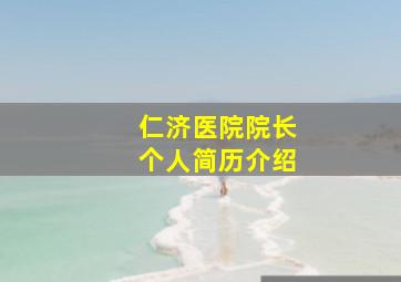 仁济医院院长个人简历介绍