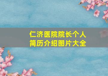 仁济医院院长个人简历介绍图片大全