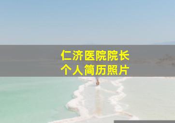 仁济医院院长个人简历照片