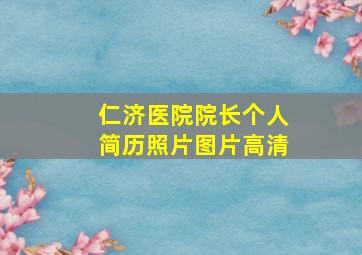 仁济医院院长个人简历照片图片高清