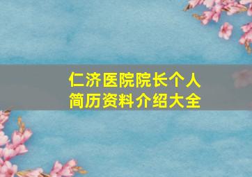 仁济医院院长个人简历资料介绍大全