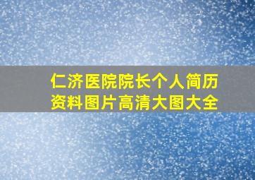 仁济医院院长个人简历资料图片高清大图大全