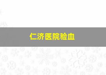 仁济医院验血