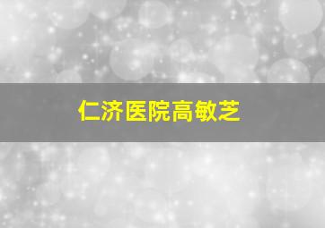 仁济医院高敏芝