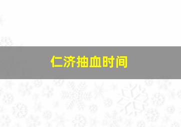 仁济抽血时间