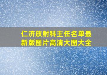 仁济放射科主任名单最新版图片高清大图大全