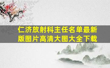 仁济放射科主任名单最新版图片高清大图大全下载