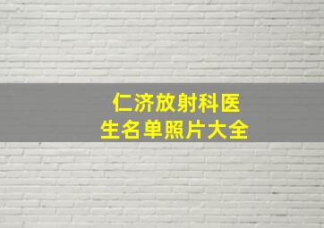 仁济放射科医生名单照片大全