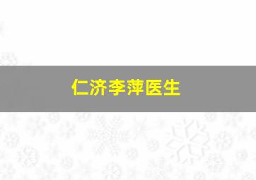 仁济李萍医生