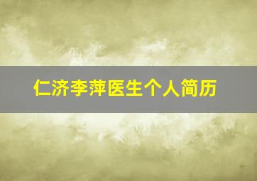 仁济李萍医生个人简历