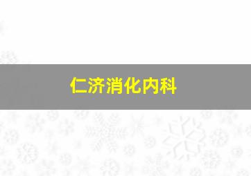 仁济消化内科