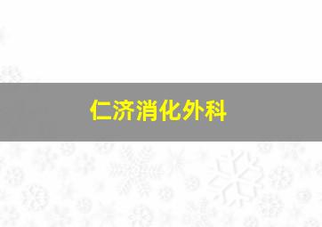 仁济消化外科