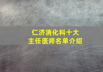 仁济消化科十大主任医师名单介绍