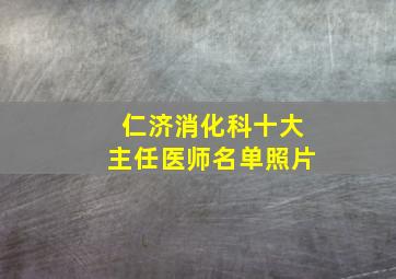 仁济消化科十大主任医师名单照片